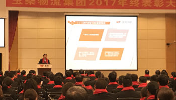 玉柴物流集團2017年終表彰大會隆重召開！