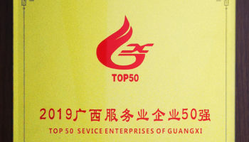 玉柴物流集團(tuán)榮膺“廣西服務(wù)業(yè)企業(yè)50強(qiáng)”稱號，位列第24名
