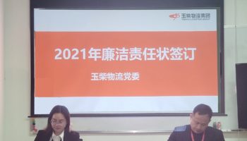 玉柴物流集團(tuán)打造“廉潔套餐”，助力推進(jìn)“三不”建設(shè)