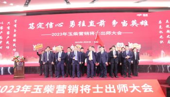 戰(zhàn)鼓擂動，亮劍出鞘！玉柴物流營銷軍團壯志豪情征戰(zhàn)2023