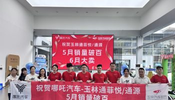 喜訊！玉林通菲悅5月銷量突破百臺