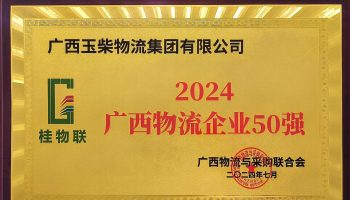 奮力前行！玉柴物流集團(tuán)再度榮獲2024年度廣西物流企業(yè)50強(qiáng)
